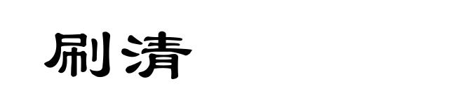 刷清