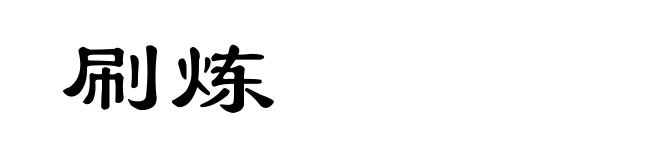 刷炼