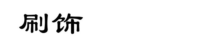 刷饰