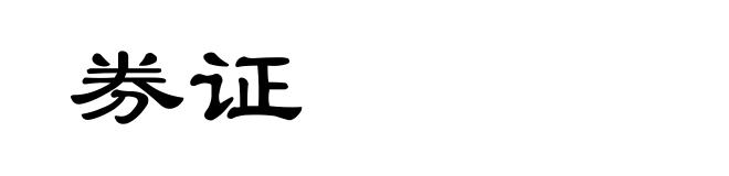 券证