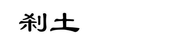 刹土