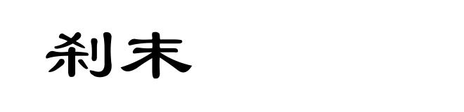 刹末