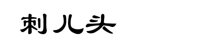 刺儿头