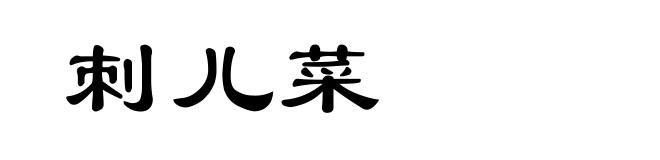 刺儿菜