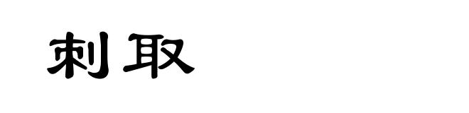 刺取