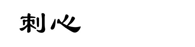 刺心