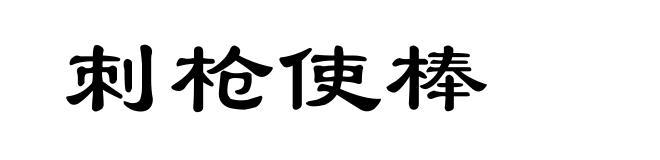 刺枪使棒