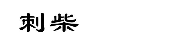 刺柴
