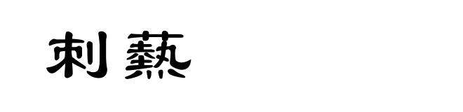 刺爇