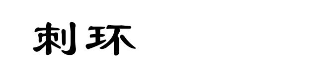 刺环