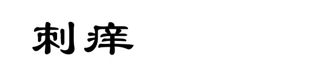 刺痒