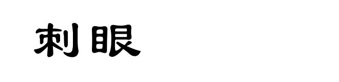 刺眼