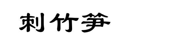 刺竹笋