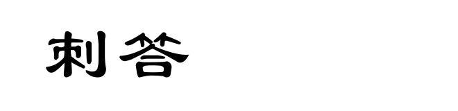 刺答