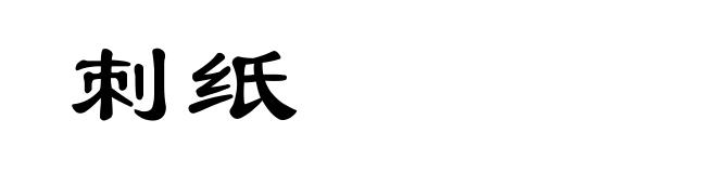 刺纸