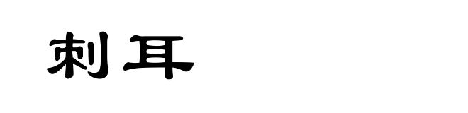 刺耳