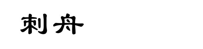 刺舟
