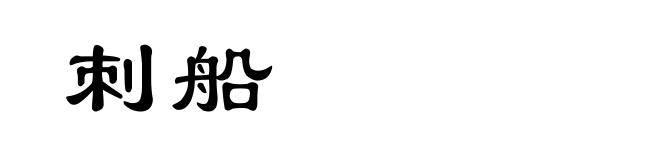 刺船