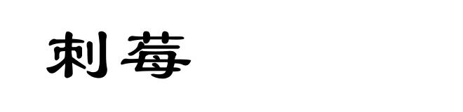 刺莓