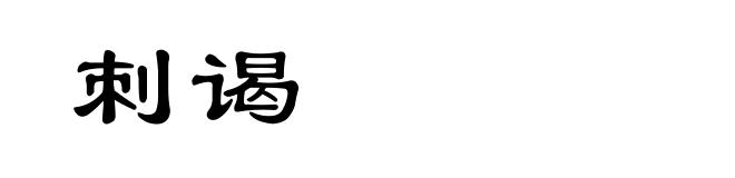 刺谒