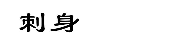 刺身