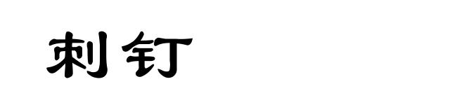 刺钉