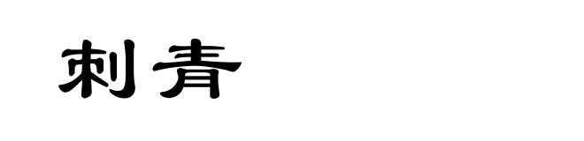 刺青