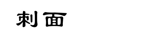 刺面
