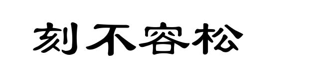 刻不容松
