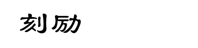 刻励