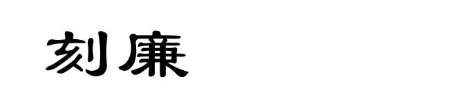 刻廉
