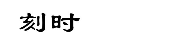 刻时