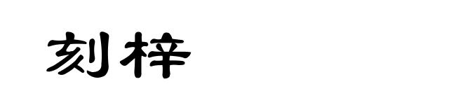 刻梓