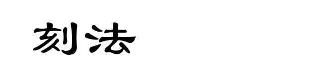 刻法