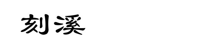 刻溪