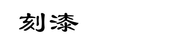 刻漆