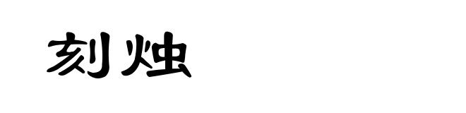 刻烛