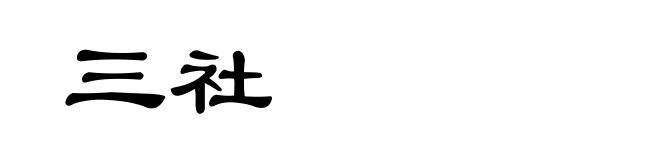 三社