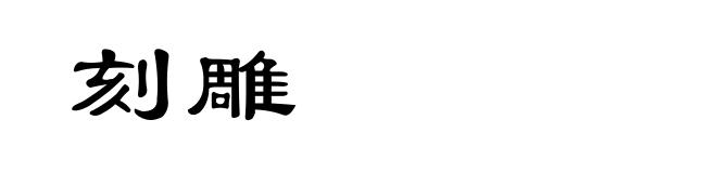 刻雕
