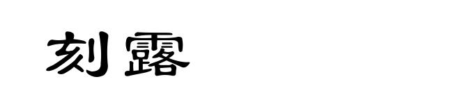 刻露