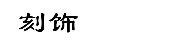 刻饰