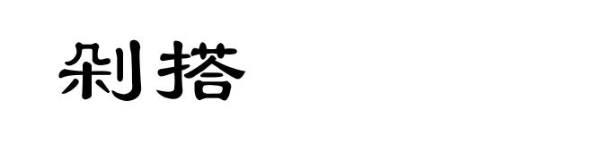剁搭