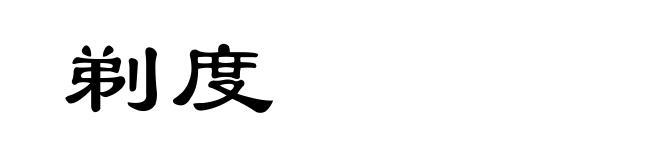 剃度