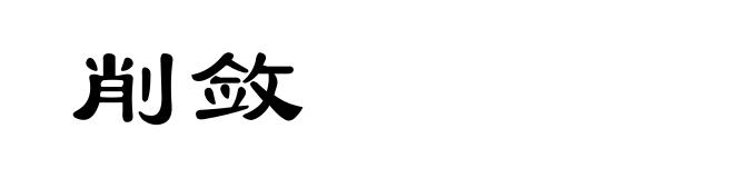 削敛
