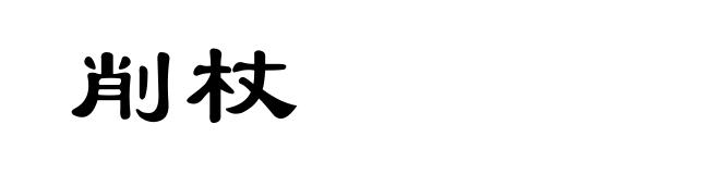 削杖