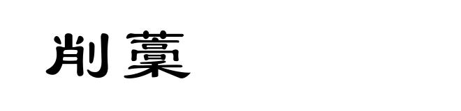 削藳
