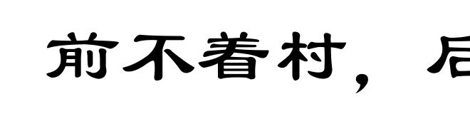 前不着村,后不着店