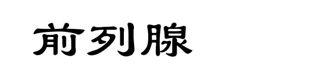 前列腺