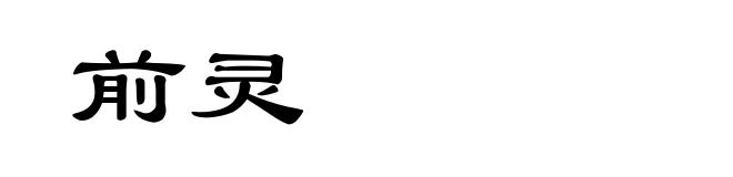 前灵