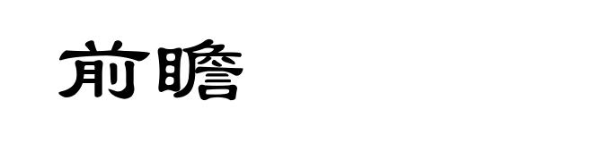 前瞻